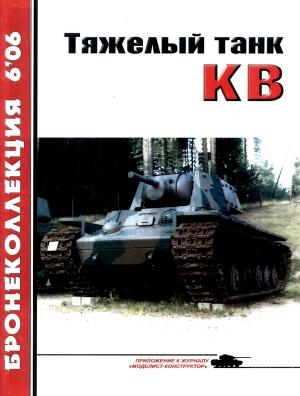 Обложка книги «Тяжёлый танк КВ. Часть 1» — Михаил Барятинский, Журнал «Бронеколлекция»