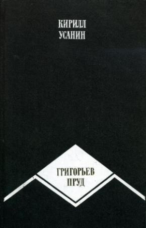 Обложка книги «Григорьев пруд» — Кирилл Усанин
