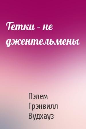 Обложка книги «Тетки – не джентельмены» — Пэлем Вудхауз