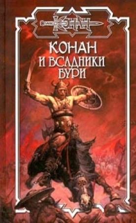 Обложка книги «Всадники бури» — Мартин Романо