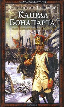 Обложка книги «Капрал Бонапарта, или Неизвестный Фаддей» — Константин Вронский