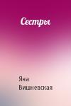 Яна Вишневская - Сестры
