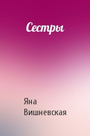 Обложка книги «Сестры» — Яна Вишневская