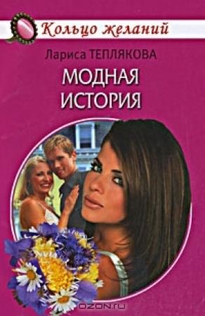 Обложка книги «Модная история» — Лариса Теплякова