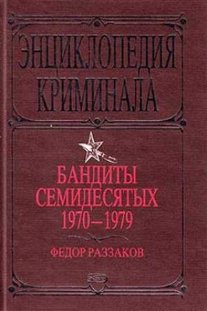 Обложка книги «Бандиты семидесятых. 1970-1979» — Федор Раззаков