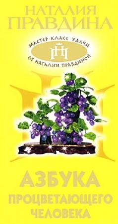 Обложка книги «Азбука процветающего человека» — Наталия Правдина