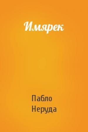 Обложка книги «Имярек» — Пабло Неруда