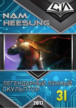 Обложка книги «Легендарный Лунный Скульптор. Книга 31» — Нам Сон