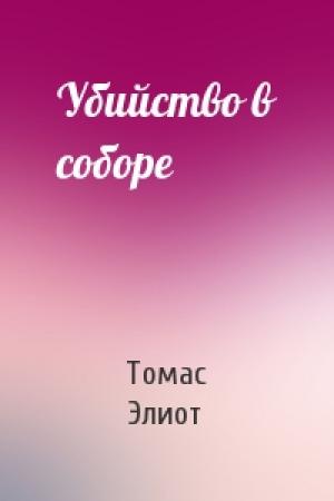 Обложка книги «Убийство в соборе» — Томас Элиот