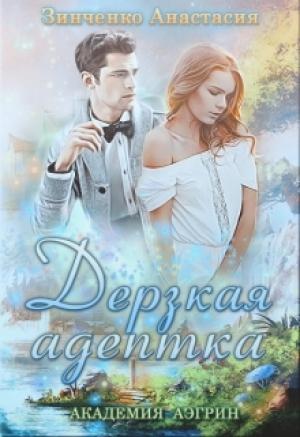 Обложка книги «Дерзская адептка» — Анастасия Зинченко