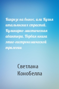 Капрезе на вынос, или Кухня итальянских страстей. Кулинарно-мистическая авантюра. Первая книга этно-гастрономической трилогии