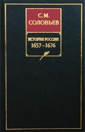 Обложка книги «Том 12. Окончание царствования Алексея Михайловича, 1645–1676 гг.» — Сергей Соловьев