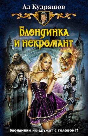 Обложка книги «Блондинка и некромант» — Ал Кудряшов