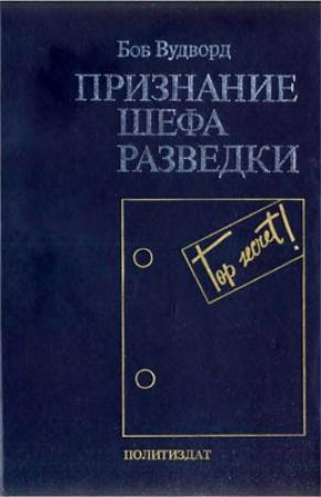 Обложка книги «Признание шефа разведки» — Боб Вудворд