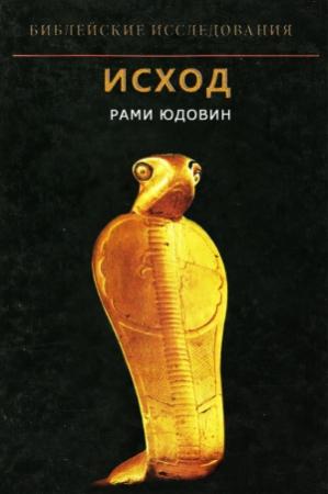 Обложка книги «Исход» — Рами Юдовин