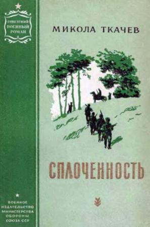 Обложка книги «Сплоченность [Перевод с белоруского]» — Николай Гаврилович Ткачев