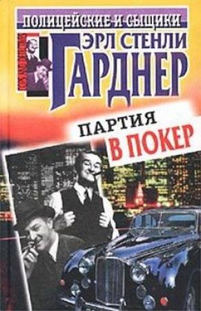 Обложка книги «Загадка подзабытого убийства» — Эрл Гарднер