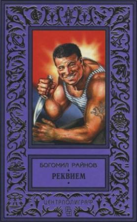 Обложка книги «Реквием» — Богомил Райнов