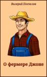 Валерий Поспелов - О фермере Джоне