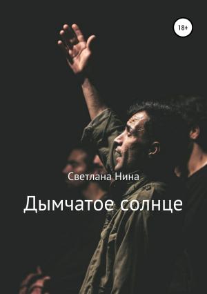 Обложка книги «Дымчатое солнце» — Светлана Нина