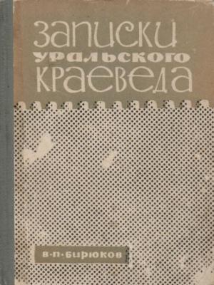 Обложка книги «Записки уральского краеведа» — Владимир Бирюков