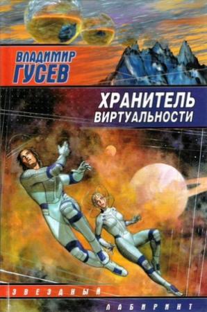 Обложка книги «Хранитель Виртуальности» — Владимир Гусев