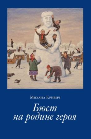 Обложка книги «Бюст на родине героя» — Михаил Кривич