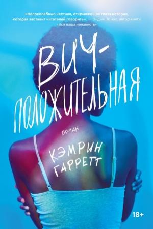 Обложка книги «ВИЧ-положительная» — Кэмрин Гарретт