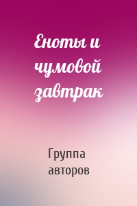 Еноты и чумовой завтрак