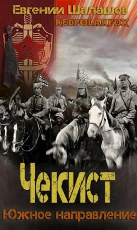 Обложка книги «Южное направление» — Евгений Шалашов