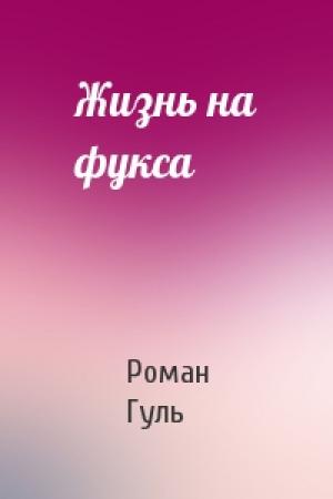 Обложка книги «Жизнь на фукса» — Роман Гуль