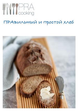 Обложка книги «ПРАвильный и простой хлеб» — Наталья Петрова