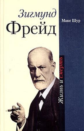 Обложка книги «Зигмунд Фрейд. Жизнь и смерть» — Макс Шур