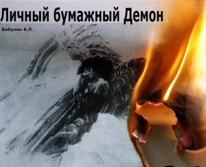 Обложка книги «Личный бумажный Демон» — Константин Бабулин