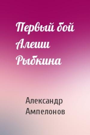 Обложка книги «Первый бой Алеши Рыбкина» — Александр Ампелонов
