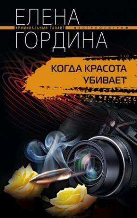 Обложка книги «Когда красота убивает» — Елена Гордина