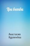 Анастасия Курленёва - Три ветви