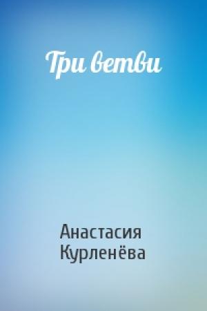Обложка книги «Три ветви» — Анастасия Курленёва