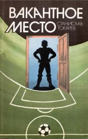 Обложка книги «Вакантное место» — Станислав Токарев