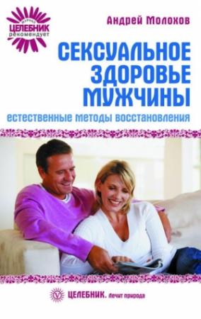 Обложка книги «Сексуальное здоровье мужчины: естественные методы восстановления» — Андрей Молохов