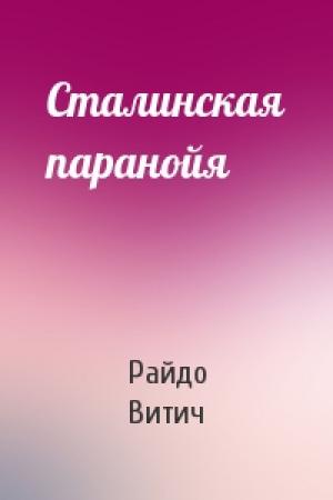 Обложка книги «Сталинская паранойя» — Райдо Витич