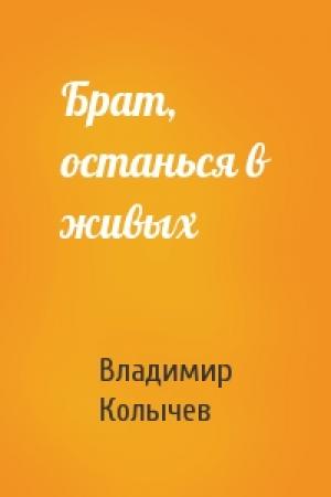 Обложка книги «Брат, останься в живых» — Владимир Колычев