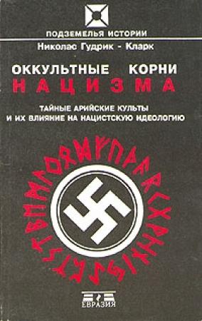 Обложка книги «Оккультные корни нацизма. Тайные арийские культы и их влияние на нацистскую идеологию» — Николас Гудрик-Кларк