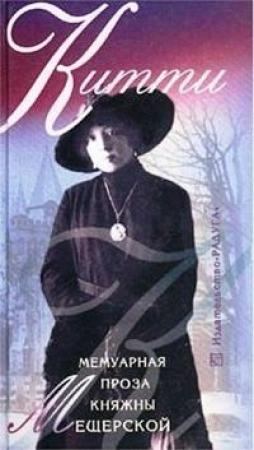 Обложка книги «Китти. Мемуарная проза княжны Мещерской» — Екатерина Мещерская