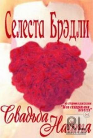 Обложка книги «Свадьба Найта» — Селеста Брэдли