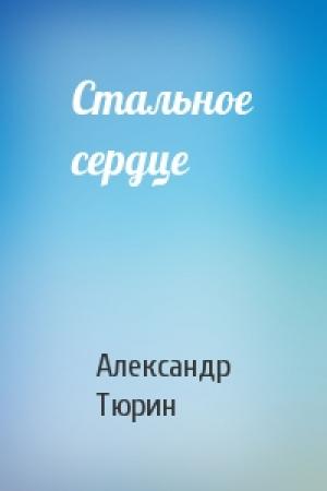 Обложка книги «Стальное сердце» — Александр Тюрин
