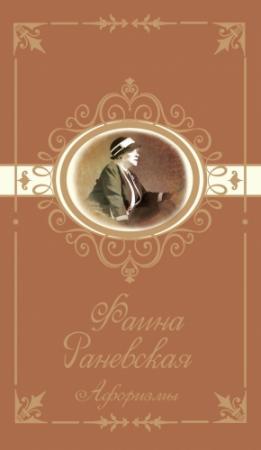 Обложка книги «Афоризмы» — Фаина Раневская