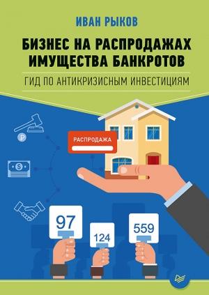 Обложка книги «Бизнес на распродажах имущества банкротов» — Иван Рыков
