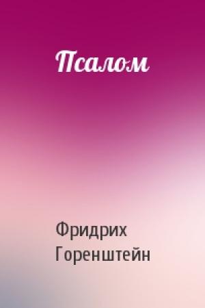 Обложка книги «Псалом» — Фридрих Горенштейн