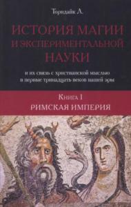 История магии и экспериментальной науки. Римская империя